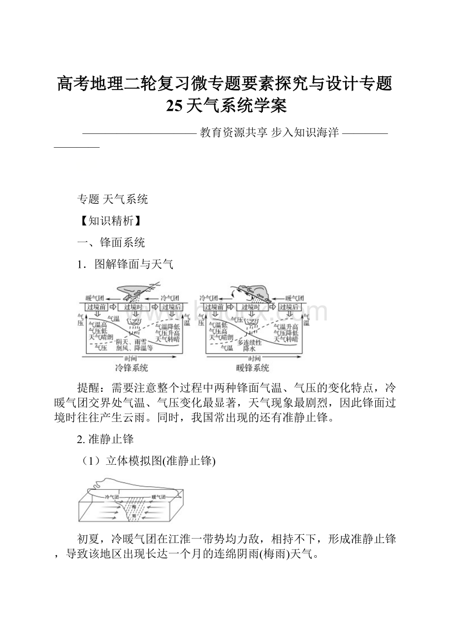 高考地理二轮复习微专题要素探究与设计专题25天气系统学案.docx_第1页