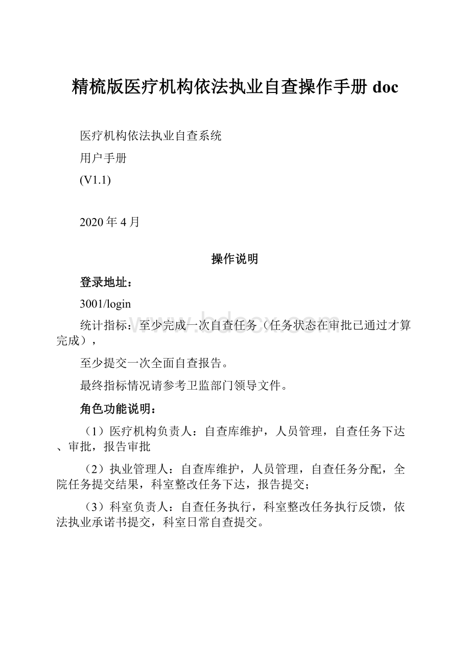 精梳版医疗机构依法执业自查操作手册doc.docx_第1页