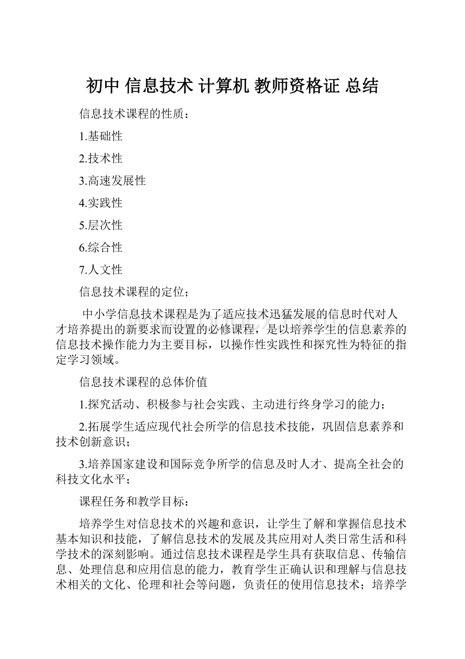 初中 信息技术 计算机 教师资格证 总结.docx_第1页