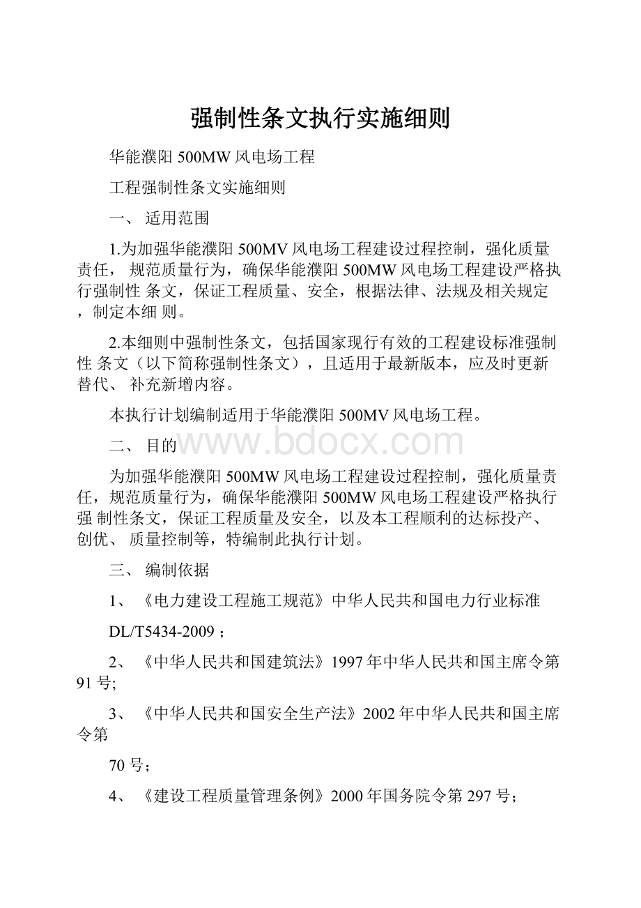 强制性条文执行实施细则.docx