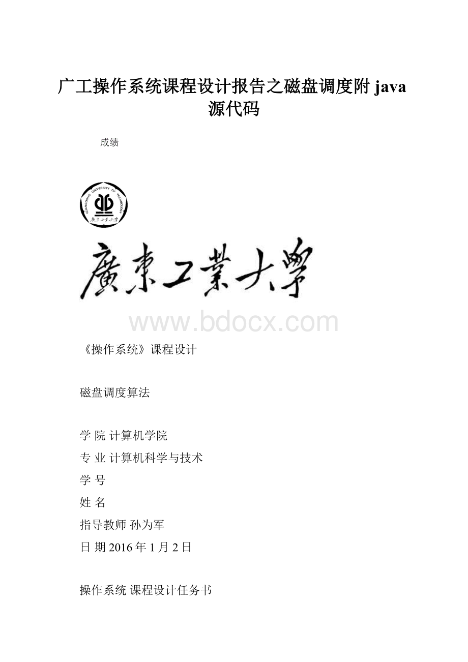 广工操作系统课程设计报告之磁盘调度附java源代码.docx