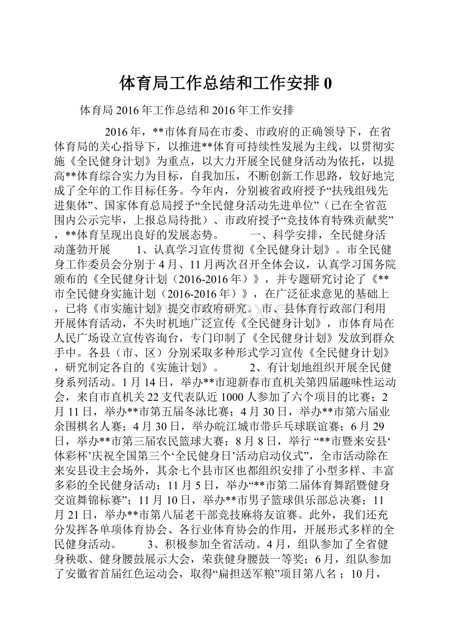 体育局工作总结和工作安排0文档格式.docx_第1页