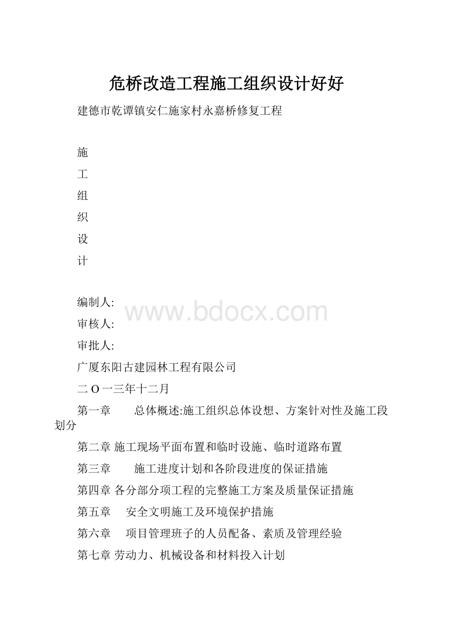 危桥改造工程施工组织设计好好.docx