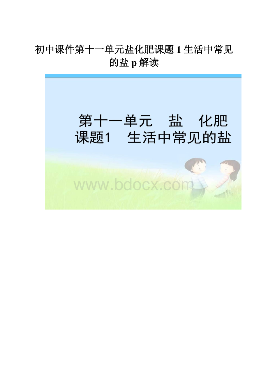 初中课件第十一单元盐化肥课题1生活中常见的盐p解读.docx_第1页