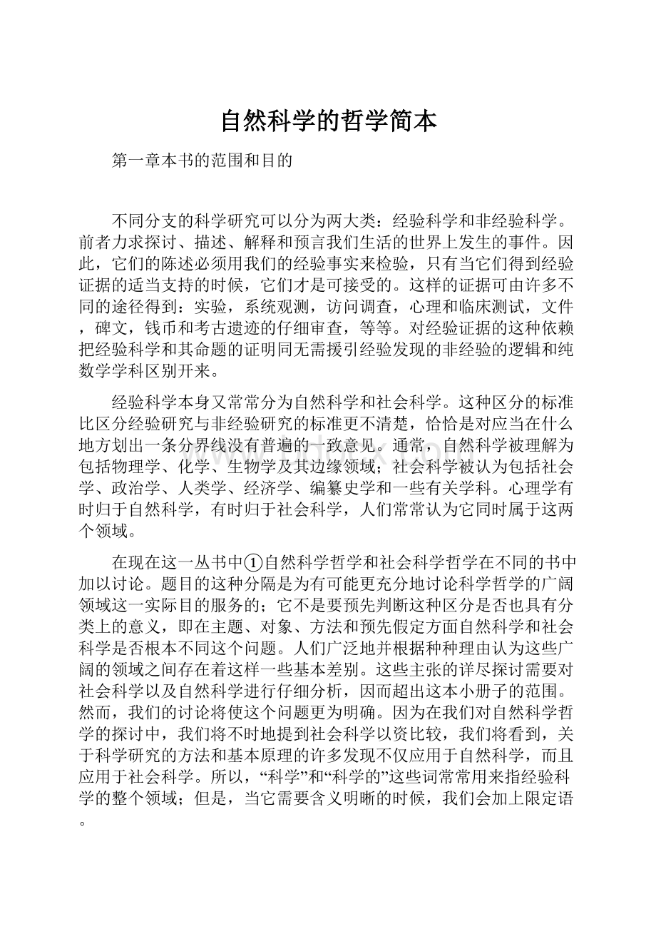 自然科学的哲学简本.docx