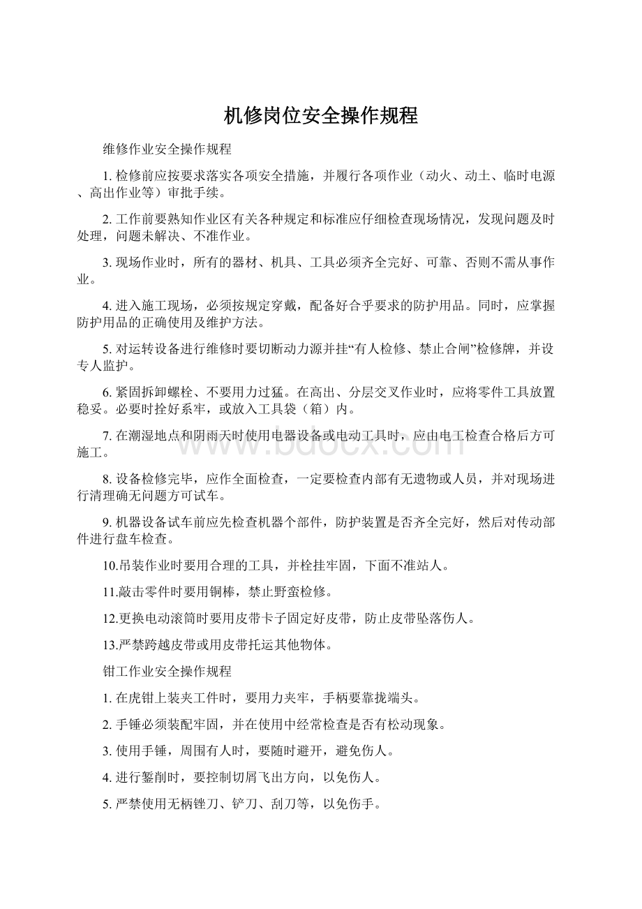 机修岗位安全操作规程Word格式文档下载.docx