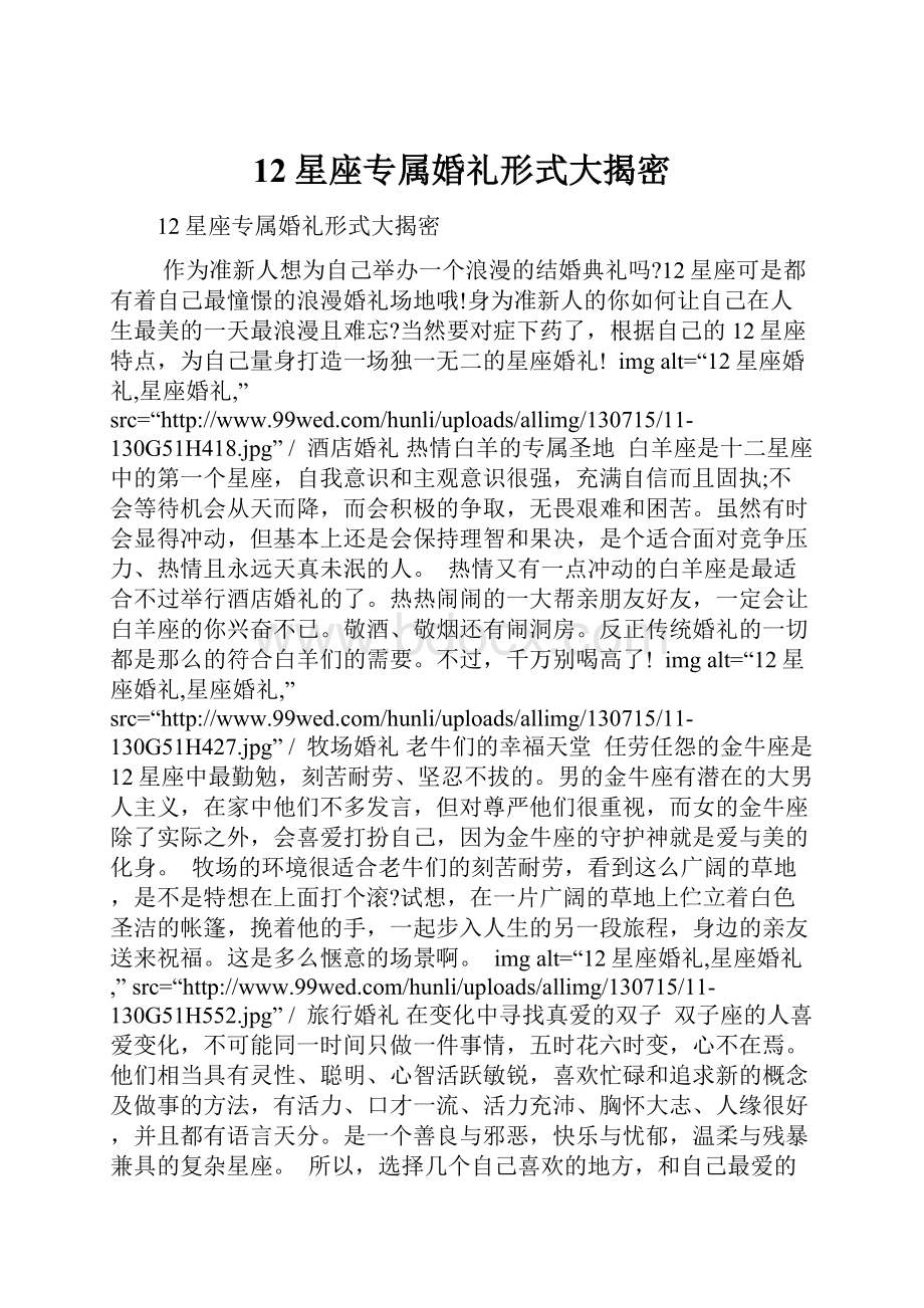 12星座专属婚礼形式大揭密Word格式.docx_第1页