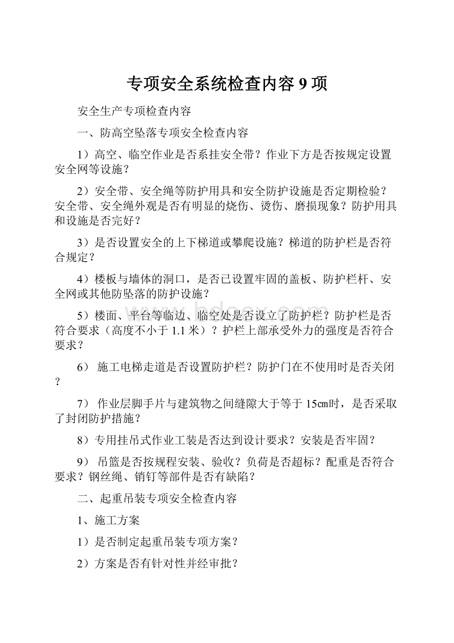 专项安全系统检查内容9项.docx_第1页