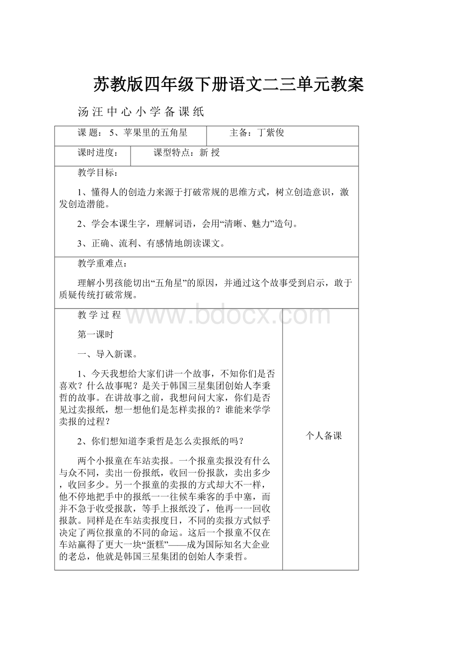 苏教版四年级下册语文二三单元教案Word文件下载.docx