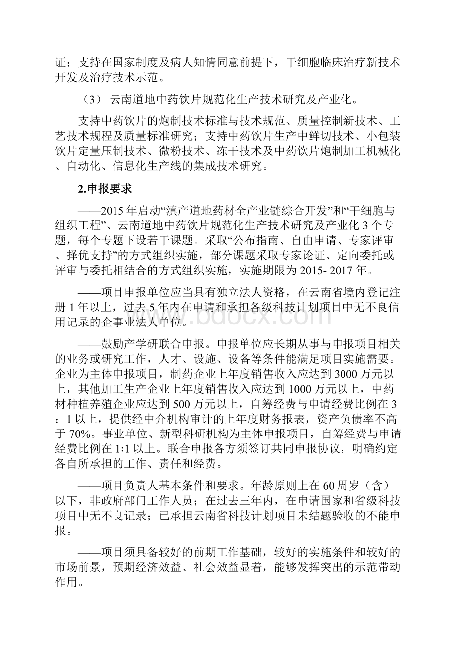 云南省科技计划项目申报指南社发领域选题重点和申报要求.docx_第2页