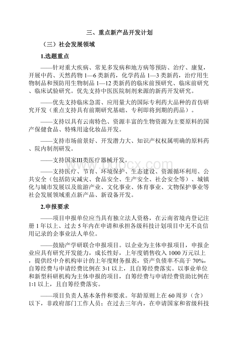 云南省科技计划项目申报指南社发领域选题重点和申报要求.docx_第3页