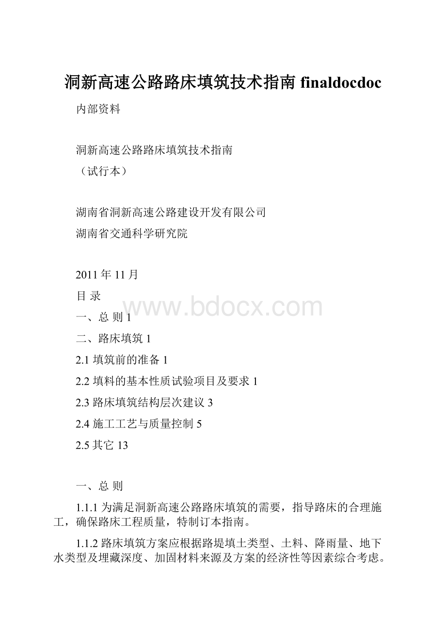 洞新高速公路路床填筑技术指南finaldocdoc.docx_第1页