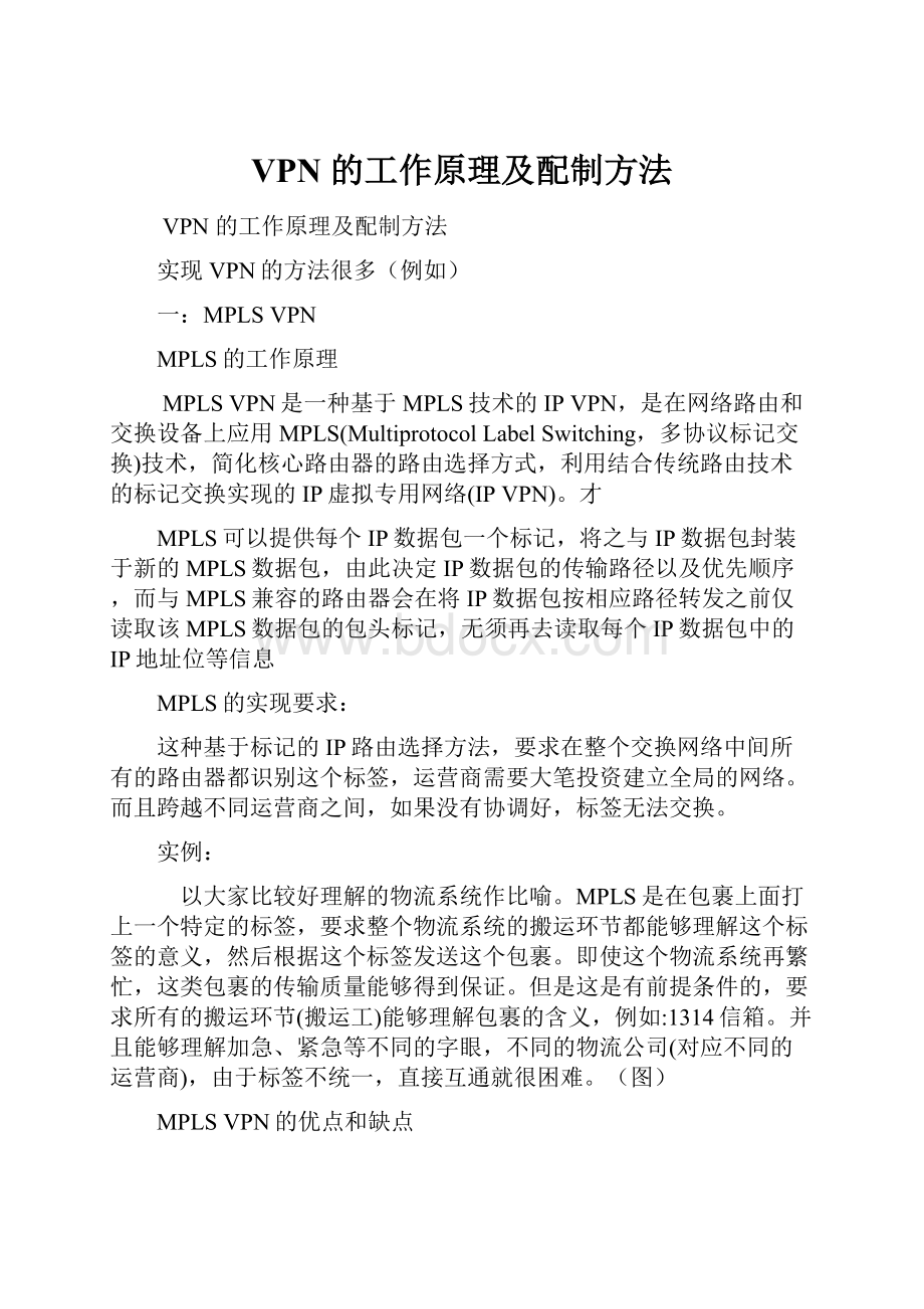 VPN 的工作原理及配制方法文档格式.docx