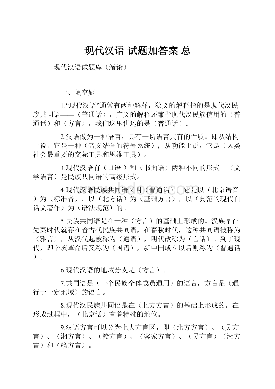 现代汉语 试题加答案 总.docx