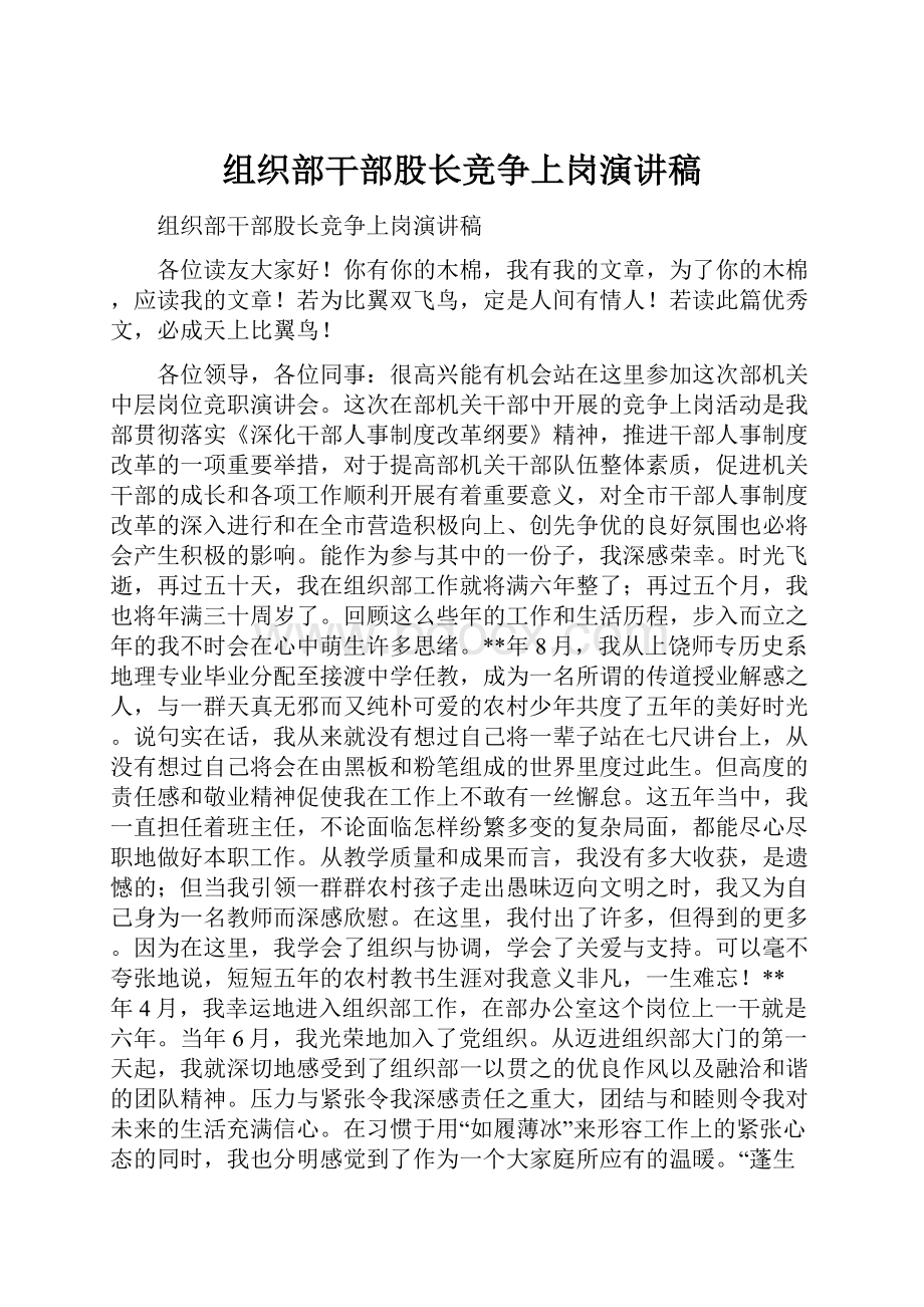 组织部干部股长竞争上岗演讲稿.docx_第1页