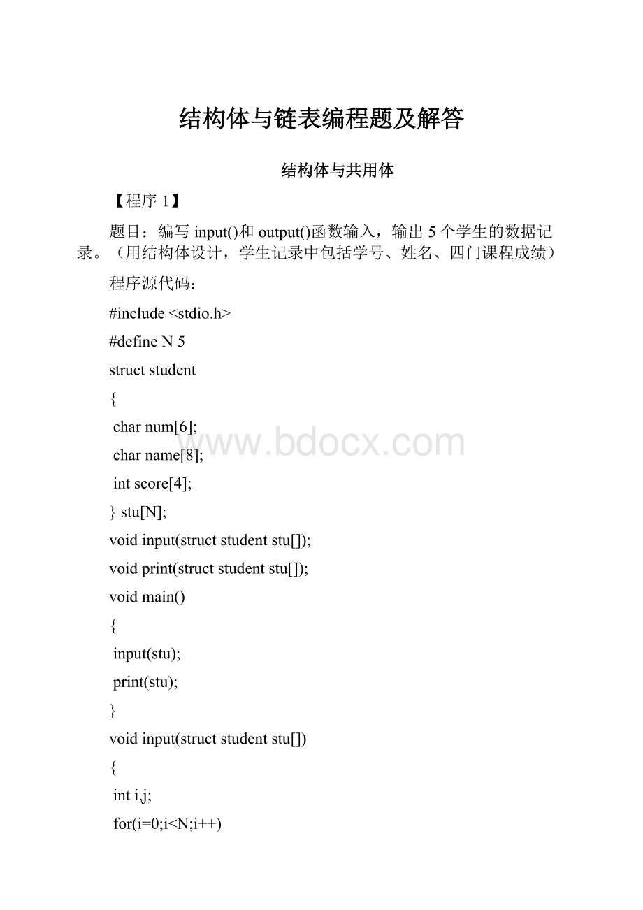 结构体与链表编程题及解答Word格式文档下载.docx