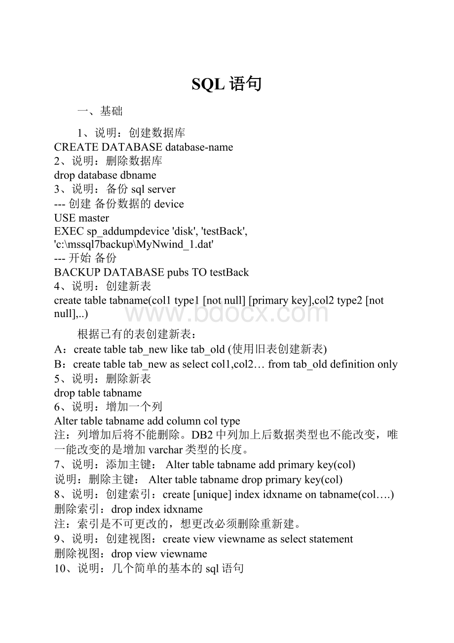 SQL语句Word格式文档下载.docx