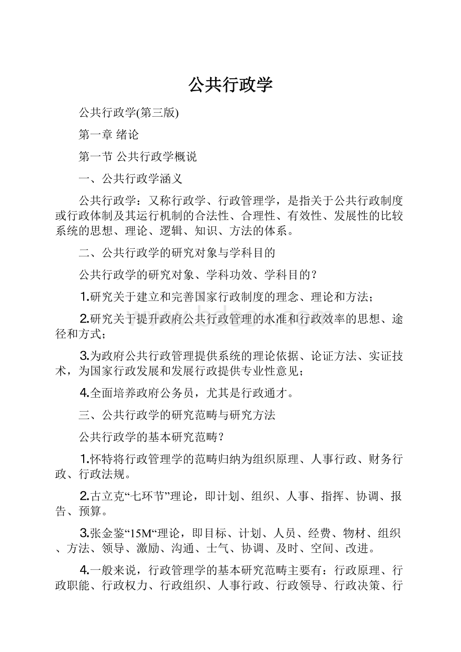 公共行政学Word格式文档下载.docx