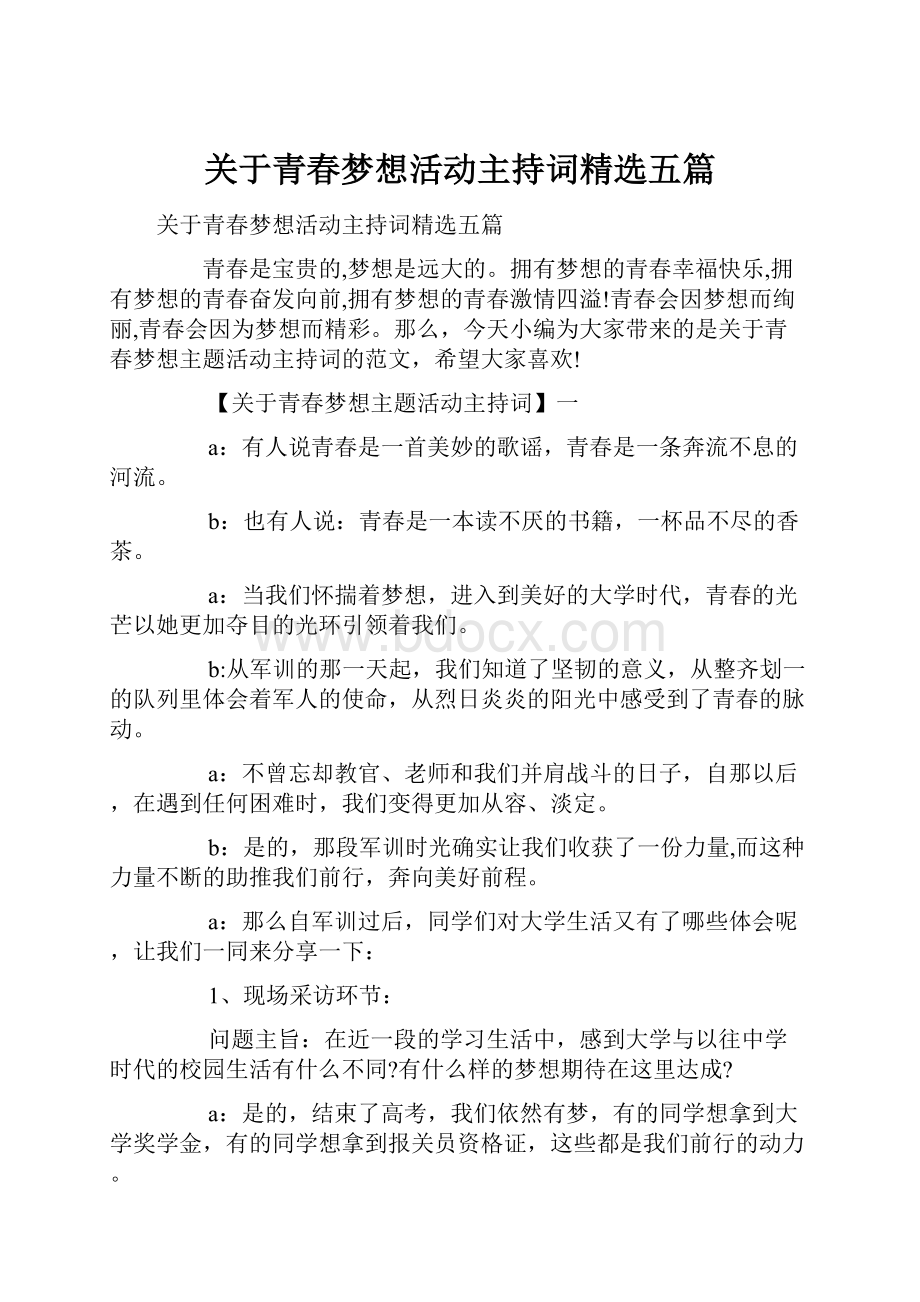 关于青春梦想活动主持词精选五篇.docx_第1页