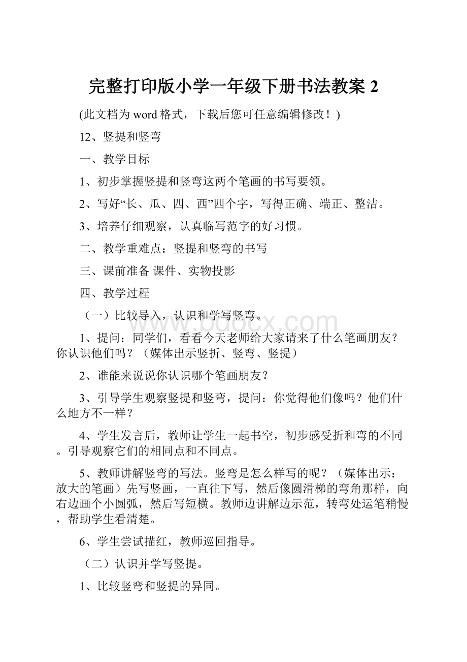 完整打印版小学一年级下册书法教案2.docx_第1页