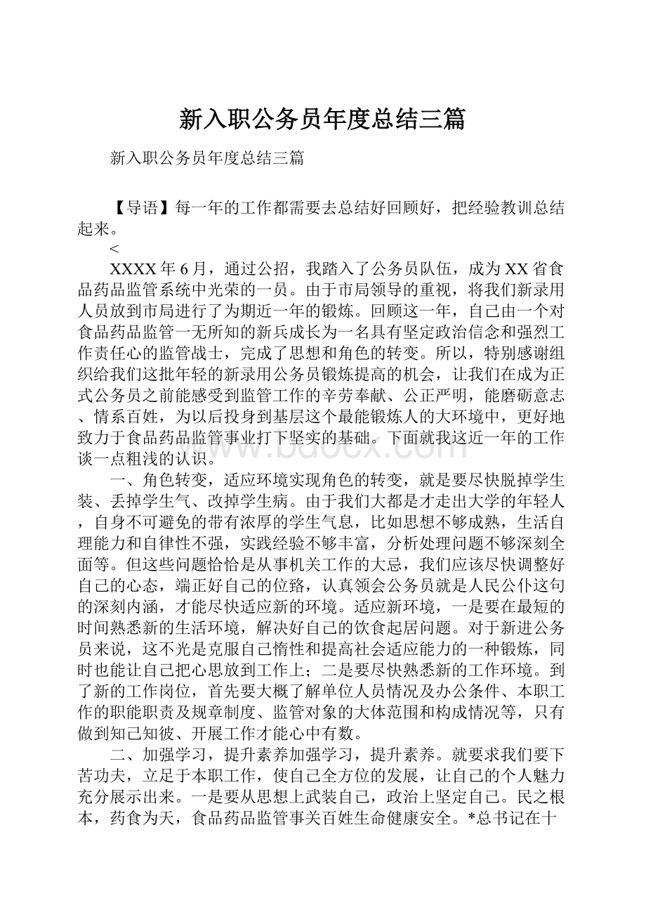 新入职公务员年度总结三篇.docx