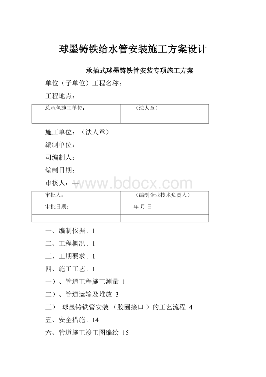 球墨铸铁给水管安装施工方案设计Word下载.docx