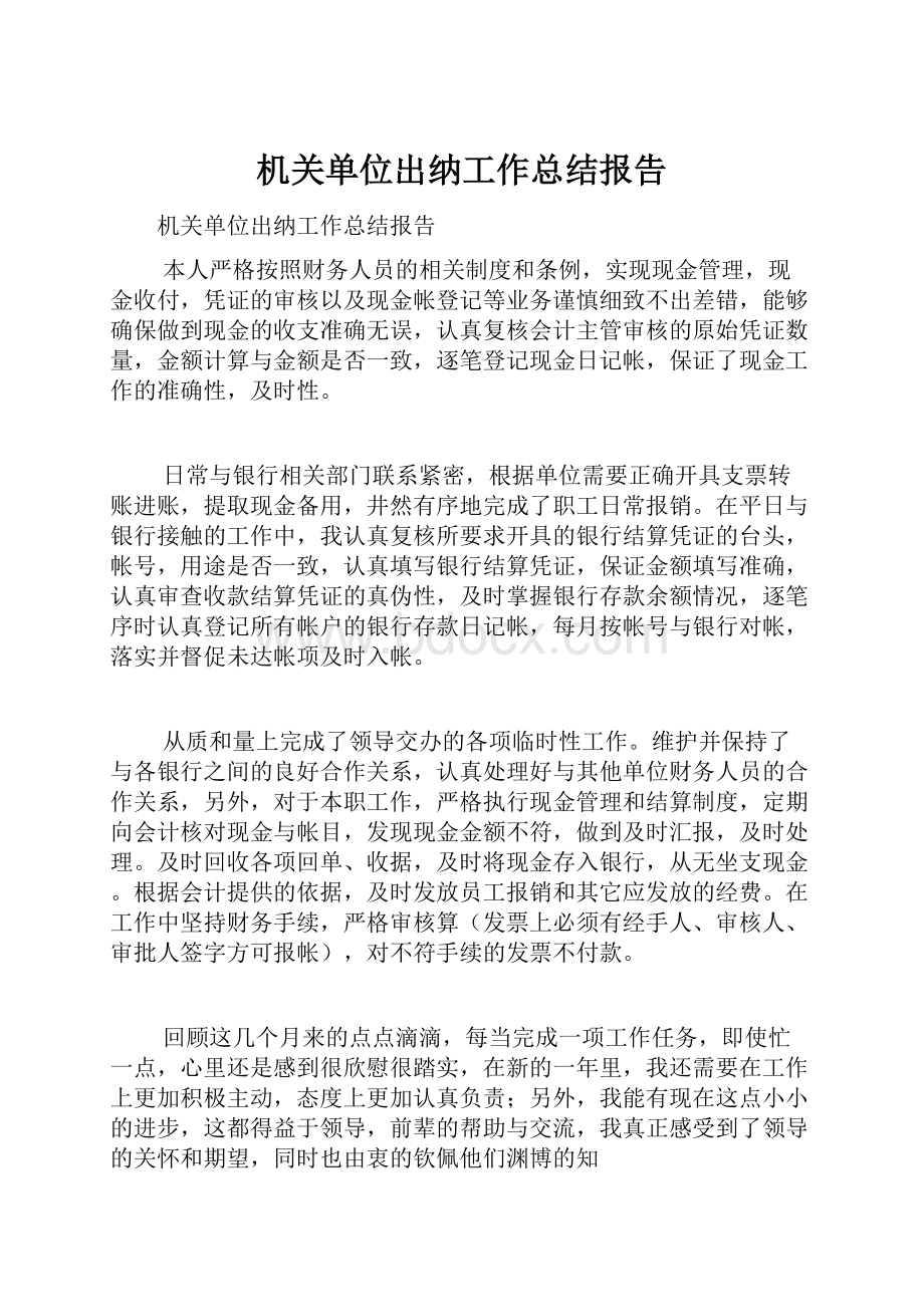 机关单位出纳工作总结报告Word格式文档下载.docx