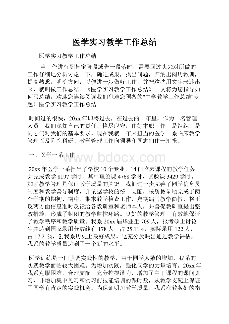 医学实习教学工作总结.docx