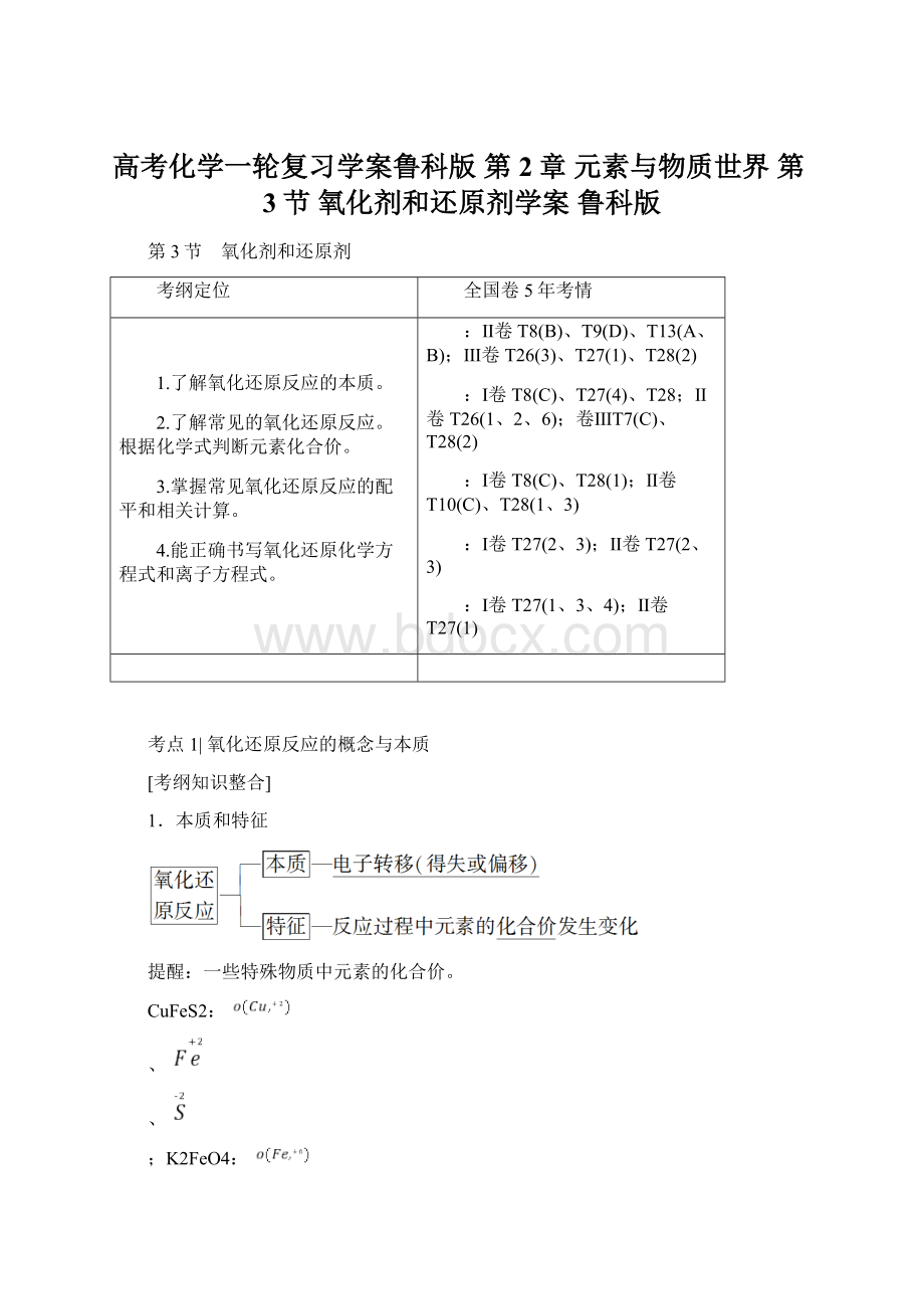 高考化学一轮复习学案鲁科版 第2章 元素与物质世界 第3节 氧化剂和还原剂学案 鲁科版.docx