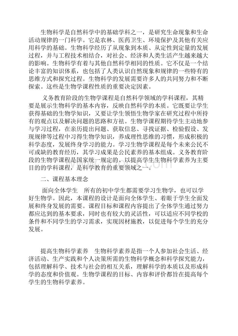 初中生物课程标准word版Word格式文档下载.docx_第2页