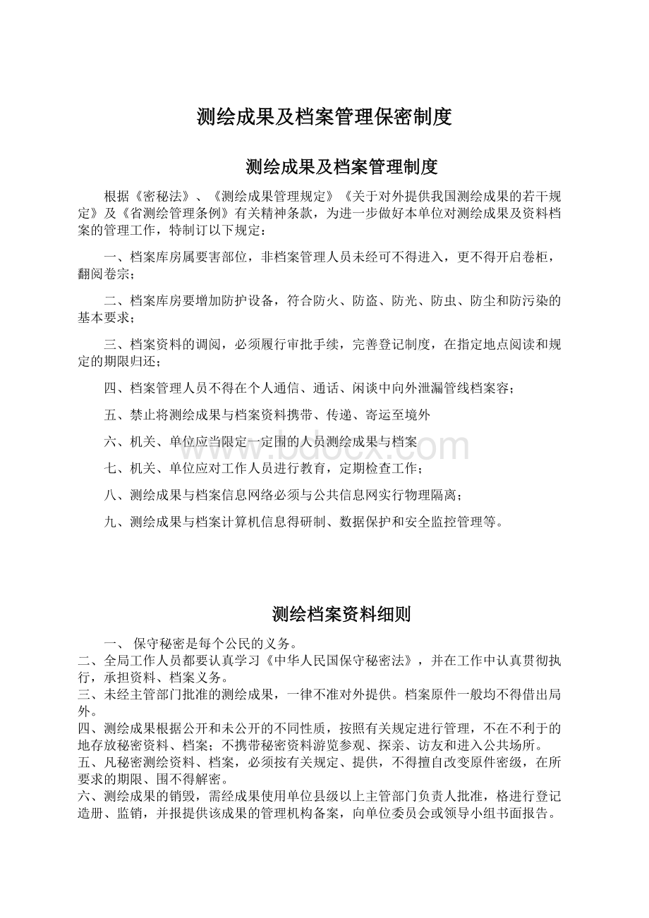 测绘成果及档案管理保密制度Word文档下载推荐.docx