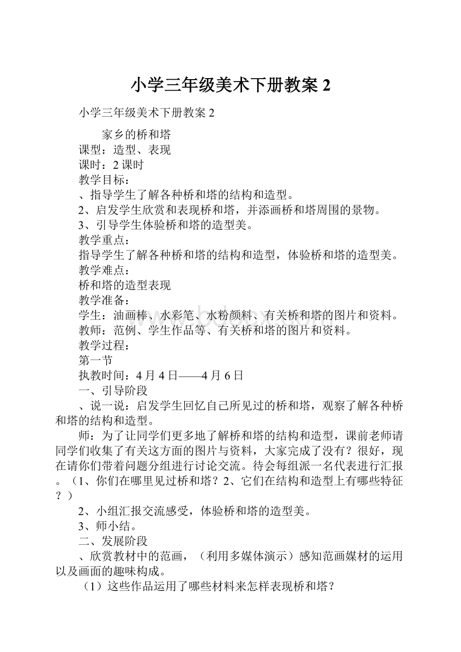 小学三年级美术下册教案2文档格式.docx