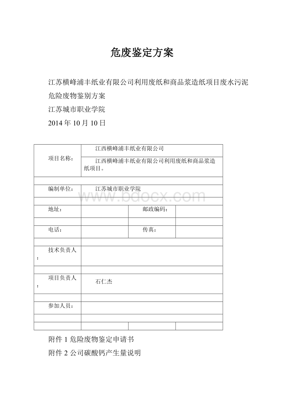 危废鉴定方案Word文档下载推荐.docx