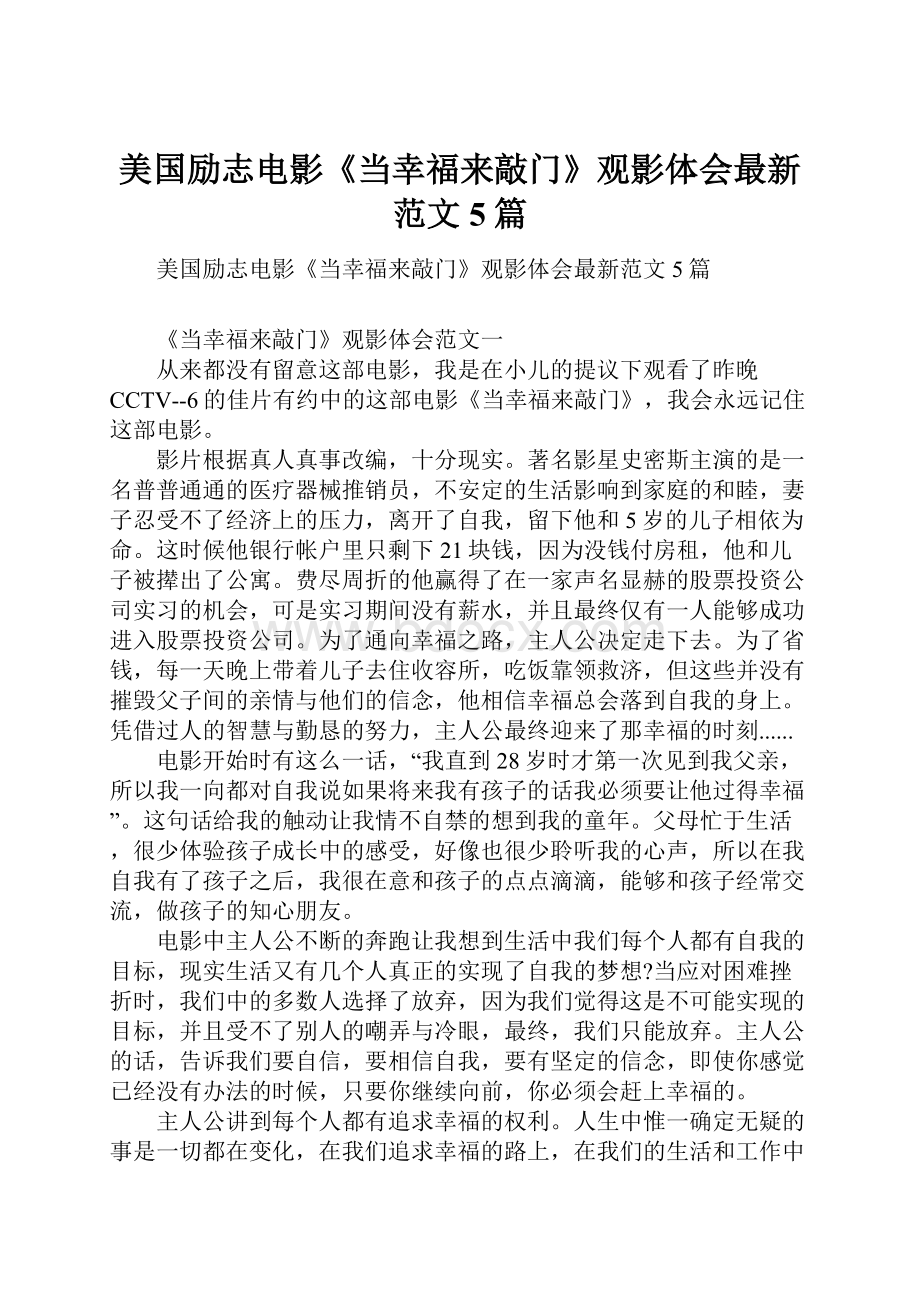 美国励志电影《当幸福来敲门》观影体会最新范文5篇.docx