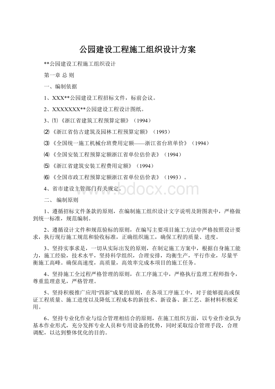 公园建设工程施工组织设计方案.docx_第1页