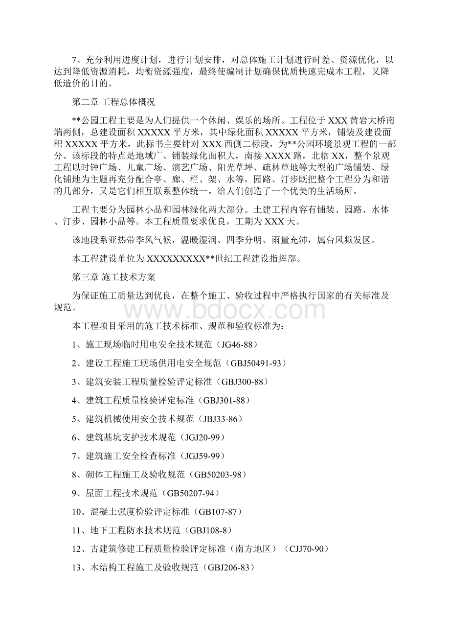 公园建设工程施工组织设计方案.docx_第2页