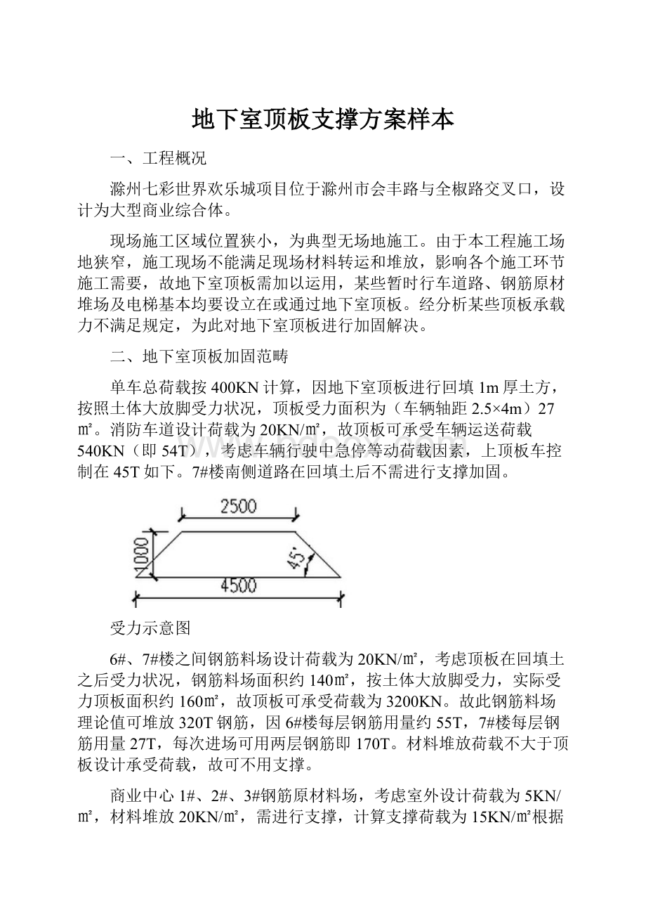 地下室顶板支撑方案样本Word文件下载.docx_第1页