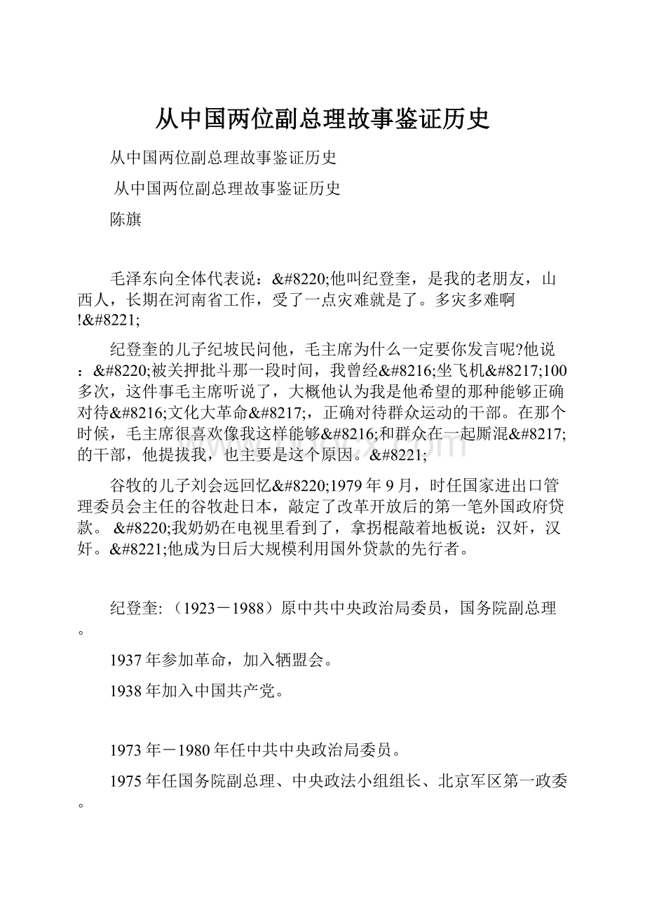 从中国两位副总理故事鉴证历史.docx_第1页