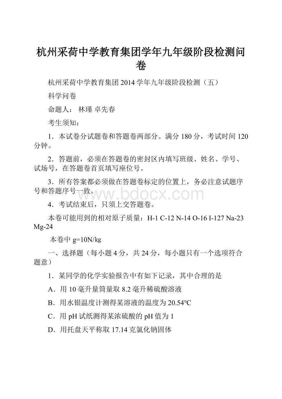 杭州采荷中学教育集团学年九年级阶段检测问卷.docx