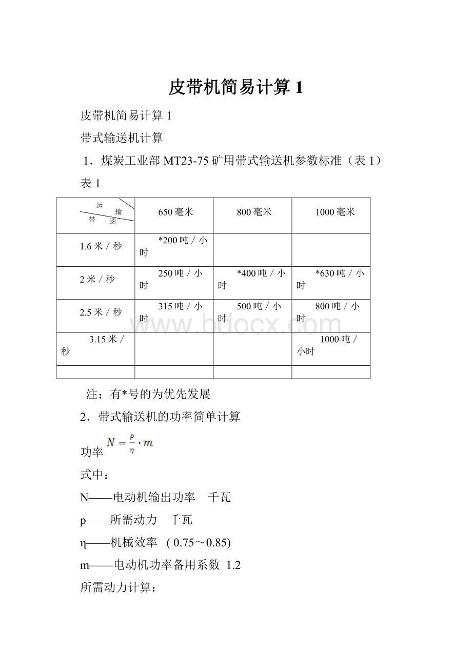 皮带机简易计算1.docx_第1页