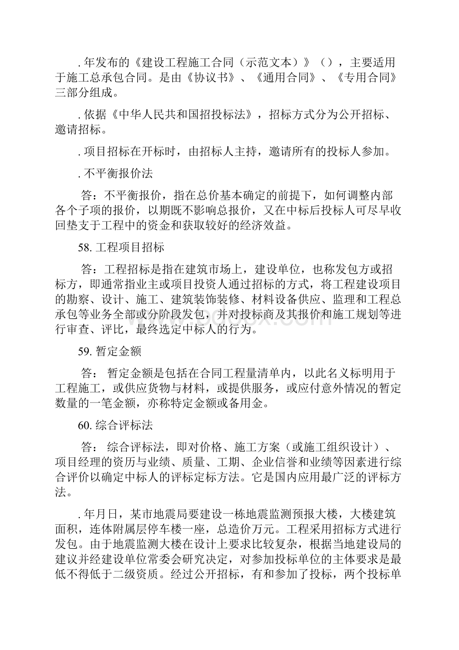 工程项目承包与招投标B西南交大网络教育离线作业.docx_第3页