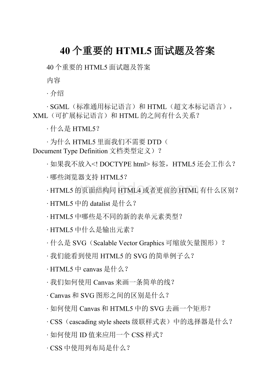 40个重要的HTML5面试题及答案Word格式.docx