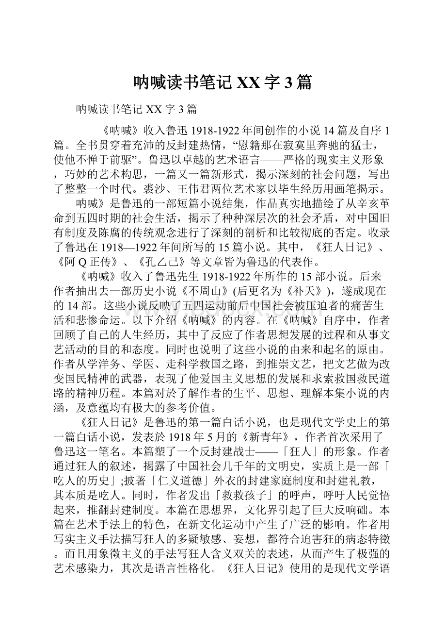 呐喊读书笔记XX字3篇Word格式文档下载.docx