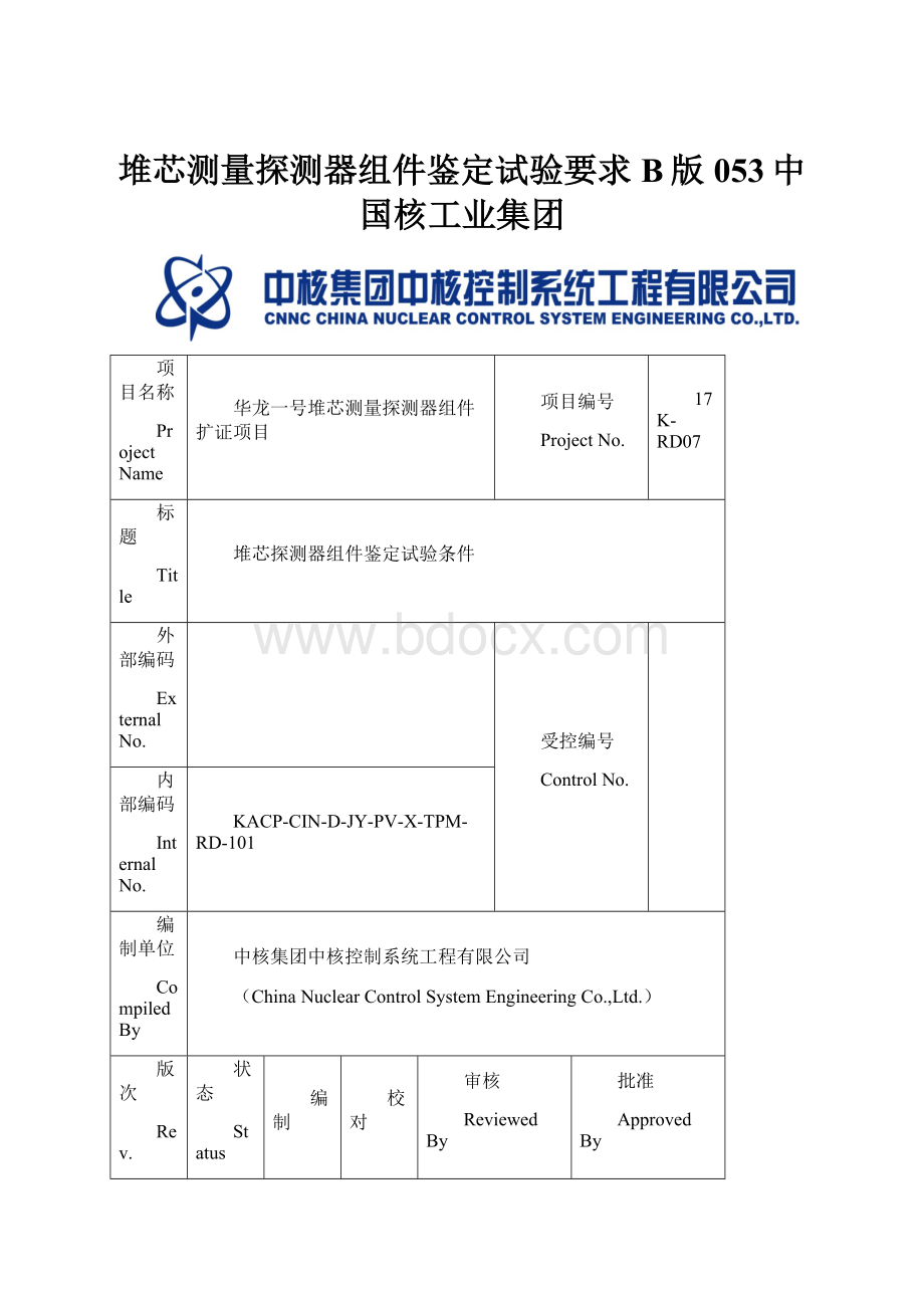 堆芯测量探测器组件鉴定试验要求B版053中国核工业集团.docx