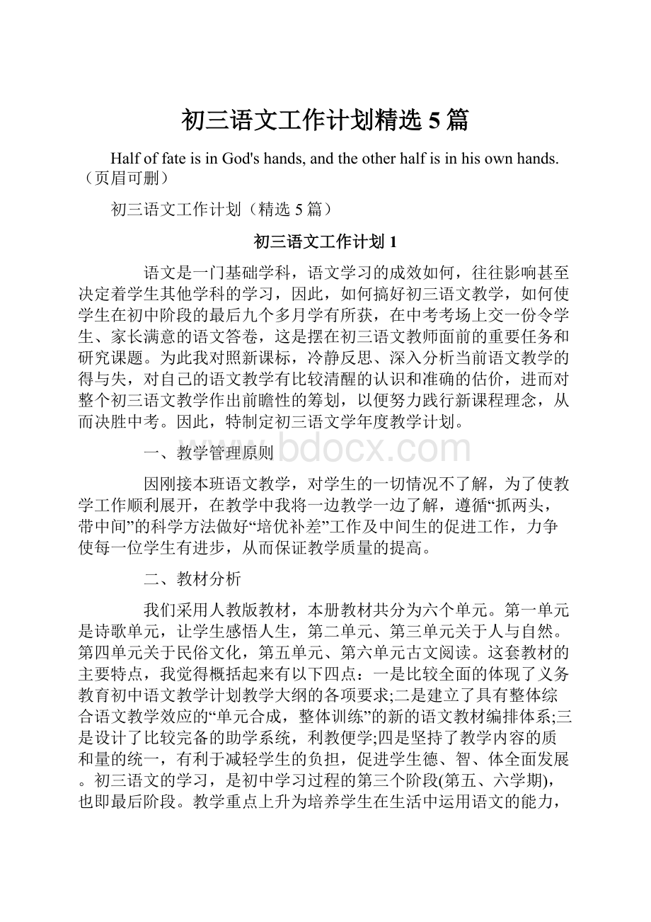 初三语文工作计划精选5篇Word文档下载推荐.docx_第1页