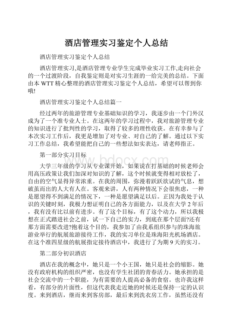 酒店管理实习鉴定个人总结.docx