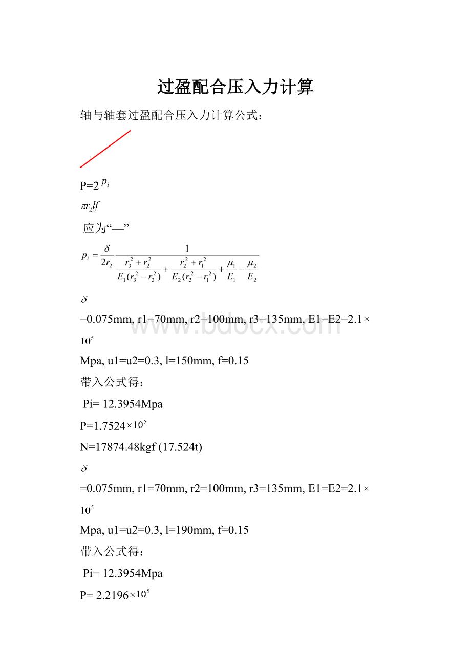 过盈配合压入力计算Word文档格式.docx_第1页