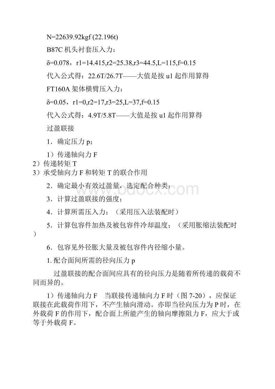 过盈配合压入力计算Word文档格式.docx_第2页