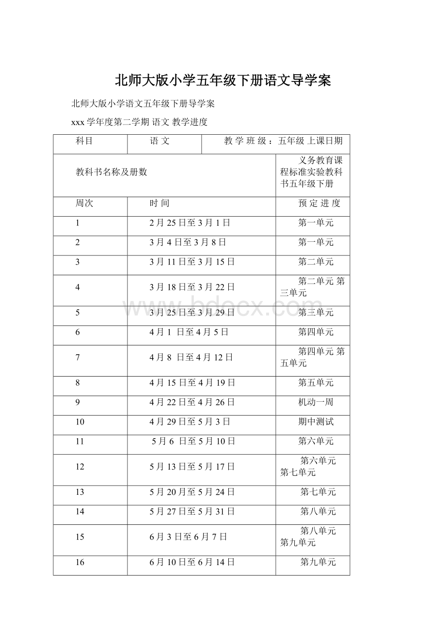 北师大版小学五年级下册语文导学案Word格式文档下载.docx_第1页