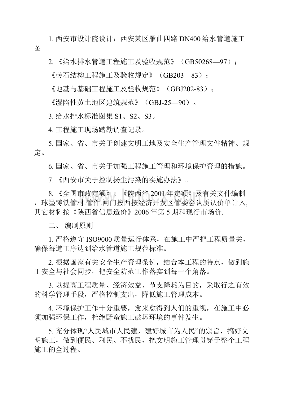 西安某区球墨铸铁管给水管道施工组织设计p.docx_第2页